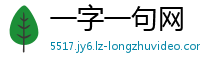一字一句网